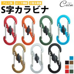 S字カラビナ ロック付き 5個セット ミニカラビナ キーホルダー アルミニウム合金 小型 軽量 アウトドア キャンプ 鍵 S型フック