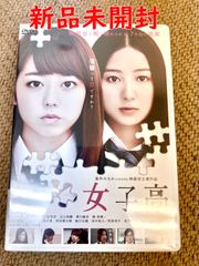[여고] 미네기시 미나미(AKB48) 다카다 사토호 정규품 DVD 신품 미개봉