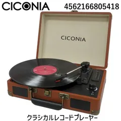 4562166805418 CICONIA チコニア レコードプレーヤー スピーカー内蔵 bluetooth USBダイレクト  レコーディングターンテーブル レコード トランク型 ブラウン TE-1907BR納【即【沖縄離島販売不可】 - メルカリ