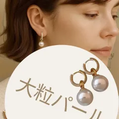 ✨ 大粒パール × ゴールドフープピアス ✨ 上品＆華やか 大人可愛いアクセサリ