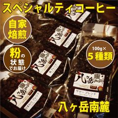 【スペシャルティコーヒー】八ヶ岳南麓-自家焙煎珈琲100g×5種類（豆の状態or粉の状態）【送料無料】オリジナルブレンド浅煎り〜深煎り