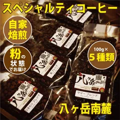 【スペシャルティコーヒー】八ヶ岳南麓-自家焙煎珈琲100g×5種類（豆の状態or粉の状態）【送料無料】オリジナルブレンド浅煎り〜深煎りのサムネイル