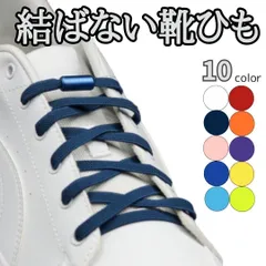 結ばない靴紐　カプセルタイプ　10色　紐・カプセル同色　靴ひも　スニーカー　メンズ　レディース　キッズ　黒 白 赤 紺 オレンジ ピンク 紫 青 黄 水色 黄緑 緑