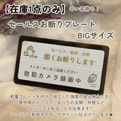 【在庫1点のみ】プレートステッカー セールスお断り プレート プラスチック素材 玄関外壁 どこにでも貼れる セールス撃退