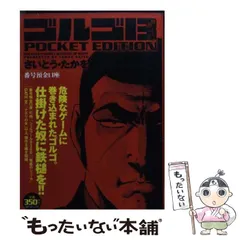 2024年最新】中古 ゴルゴ13 POCKETの人気アイテム - メルカリ