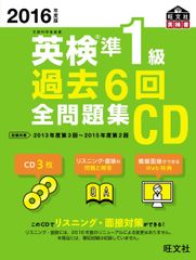 2016年度版 英検準1級 過去6回全問題集CD (旺文社英検書) 旺文社