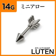 14G　ストレートバーベルアロー　軟骨　アンテナ　ヘリックス　矢　ボディピアス　LUTEN　ルテンのサムネイル
