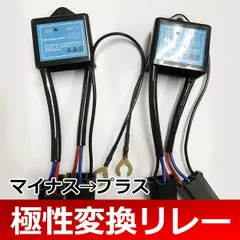 HID極性変換リレー H4マイナスコントロール車用マルチリレーユニット2個セットのサムネイル