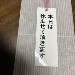 休業プレート　本日はお休みさせて頂きます　標示プレート
