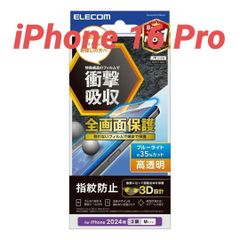 iPhone 16 Pro 用 BLカット 高透明 フルカバーフィルム