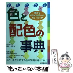 【中古】 よくわかる色と配色の事典 / 葛西紀巳子  篠崎幸惠 / 成美堂出版