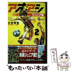 2025年最新】アオアシ ジュニア版の人気アイテム - メルカリ