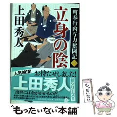 2024年最新】時代小説上田秀人の人気アイテム - メルカリ