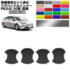 ドアハンドルインナーステッカー トヨタ プリウス 50系 前期 2015年12月～2018年11月 マットクローム調 選べる20カラー 入数：1セット(4枚) AP-PF2MTCR0068