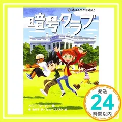 暗号クラブ (5) 謎のスパイを追え! [Aug 05, 2015] ペニー・ワーナー、 ヒョーゴノスケ; 番 由美子_02