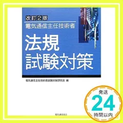 電気通信主任技術者法規試験対策 改訂2版 電気通信主任技術者試験対策研究会_02
