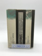 反進化論　ダーウィンの自然観はまちがっている　著:マイケル・デントン/川島 誠一郎 訳 発行所:どうぶつ社