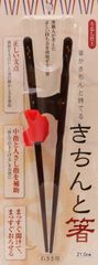 【2022最新】おとな用 21cm きちんと箸 矯正箸 右利き 日本製 イシダ