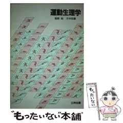 【中古】 栄養学総論 新版/三共出版/林寛 中古】 栄養学総論 第3版 / 林寛著 / 三共出版 - メルカリ