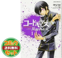 2025年最新】コードギアス 漫画 全巻の人気アイテム - メルカリ