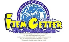 【中古】(未使用・未開封品)アイテムゲッター ~僕らの科学と魔法の関係~(限定版)