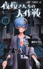 夜桜さんちの大作戦 18号 表紙 希少品 抽選品 Amazon.co.jp: 夜桜さんちの大作戦 18 (ジャンプコミックス