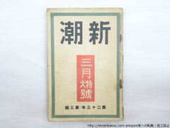 (雑誌)新潮　第23年第3号　大正15年2月号　3月特大号/新潮社*33556