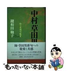 2024年最新】中村草田男の人気アイテム - メルカリ