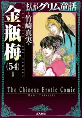 金瓶梅 45巻〜54巻　セット 金瓶梅 45巻〜54巻 セット 8巻無料】まんがグリム童話 金瓶梅 56巻