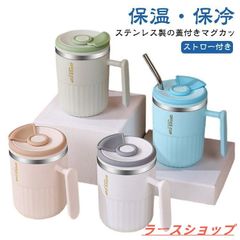 マグカップ ステンレスマグ 蓋付き ストロー付き 保温 保冷 マグ コップ 450mL おしゃれ 真空断熱 ステンレス フタ付き コーヒー オフィスzxc95