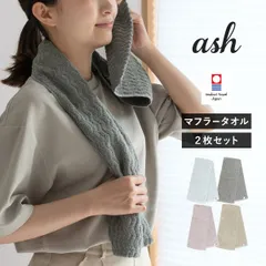 【公式ショップ】 今治タオル マフラータオル 2枚セット ash アッシュ スポーツタオル タオルマフラー 送料無料 (ポスト投函) 22×100cm 日本製 まとめ買い まとめ売り セット 新品