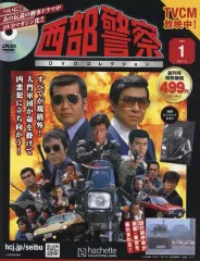 【中古】ホビー雑誌 DVD付)西部警察DVDコレクション 全国版 1 創刊号