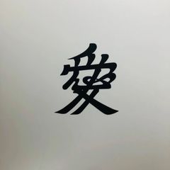 【カッティングステッカー】直江兼続 愛