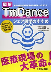 図解TmDance―シェア医学のすすめ [単行本] 鈴木 吉彦