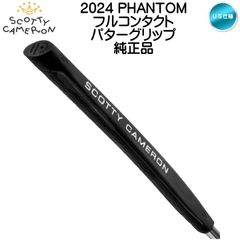 【メール便】スコッティキャメロン 2024 PHANTOM フルコンタクト パターグリップ US仕様 正規純正品 Scotty Cameron ファントム Full Contact 新品 未使用