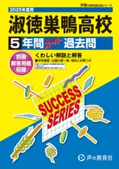 淑徳巣鴨高等学校　2025年度用 5年間スーパー過去問（声教の高校過去問シリーズ T67）