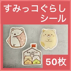 【すみっコぐらし】シール50枚【しろくま、ねこ、ぺんぎん、とんかつ、えびふらいのしっぽ、とかげ、ざっそう、あじふらいのしっぽ、ほこり、にせつむり、とかげのおかあさん】
