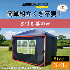 ALLGUARD light イベントテント 3×3m 窓付き幕 ワンタッチ タープテント サイドシート 折りたたみ 簡単 軽量 持ち運び 頑丈 テント タープ ワンタッチテント ワンタッチタープ UV加工 撥水 日よけ イベント アウトドア 公園 運動会