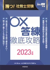 勝つ！社労士受験〇×答練徹底攻略 ２０２３年版/労働調査会/山川靖樹の社労士予備校（単行本）