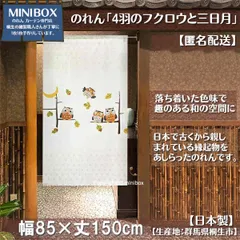 【MINIBOX 暖簾制作工房 正規販売店】【匿名配送ネコポス 送料無料】のれん「4羽のフクロウと三日月」85x150cm【日本製】和風 縁起物 暖簾 間仕切り 家紋 タペストリー ふくろう フクロウ