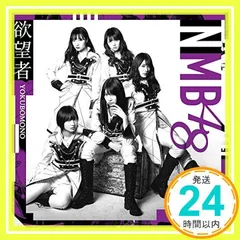 欲望者(通常盤)Type-B [CD] NMB48_02