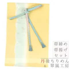 帯締め 帯揚げ セット 丹後ちりめん 翠嵐工房 京くみひも 京組紐 撚り房 正絹 金属糸 金糸 水色 ターコイズブルー 桜色 ピンク No.8-3127