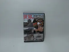 2026年最新】世界美術館紀行 DVDの人気アイテム - メルカリ