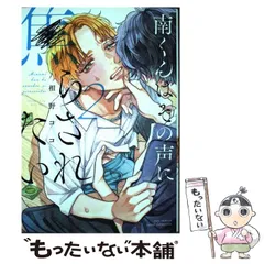 【中古】 南くんはその声に焦らされたい 2 （カルトコミックス equal collection） / 相野 ココ / 笠倉出版社
