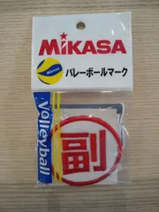 ミカサ　副　バレーボールマークのサムネイル