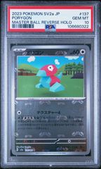 ★【PSA10】ポリゴン (Porygon) マスターボールミラー ポケモンカード 2023年 ポケモンカード151 sv2a 137/165
