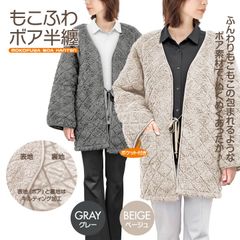 あったかグッズ もこふわ ボア 半纏 レディース 女性 ハンテン 半天 おしゃれ ルームウェア 部屋着 防寒着 キルティング インナー アウター 家 オフィス お散歩 ぬくぬく ふわふわ もこもこ ポケット付き フリーサイズ 大きめサイズ ボア素材 動きやすい