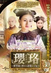 2025年最新】瓔珞<エイラク>~紫禁城に燃ゆる逆襲の王妃~ dvdの