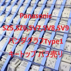 【キートップ バラ売り】Panasonic パナソニック Letsnote レッツノート CF-SZ5 CF-SZ6 CF-SV7 CF-SV8 CF-SV9 タイプ1 Type1 パンタグラフ 付きのサムネイル