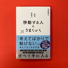 移動する人はうまくいく　ym_b16_4353